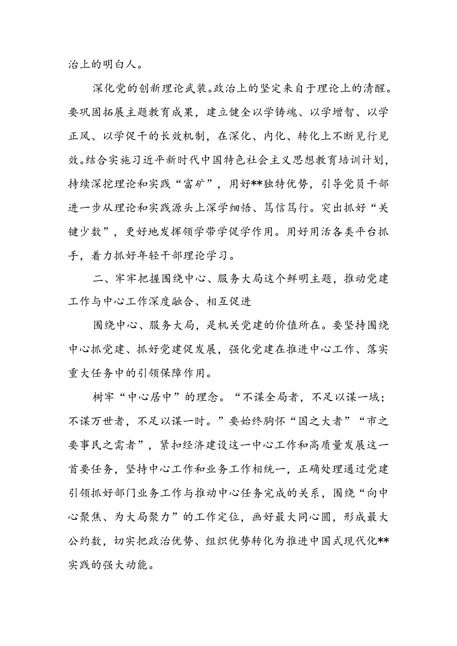 在2024年市直机关党建工作高质量发展推进会上的讲话(1).docx_第2页
