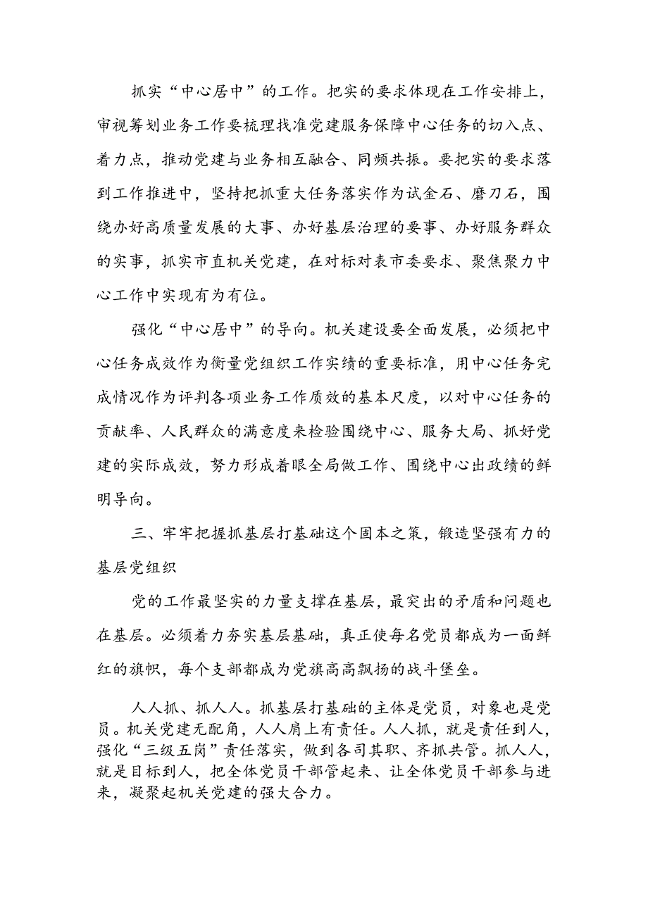 在2024年市直机关党建工作高质量发展推进会上的讲话(1).docx_第3页