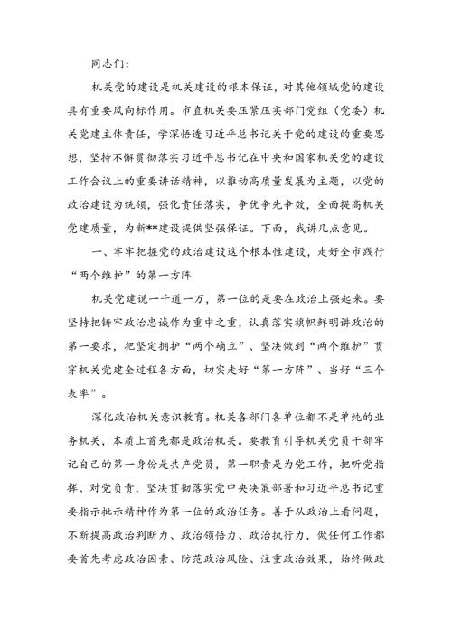在2024年市直机关党建工作高质量发展推进会上的讲话(1).docx