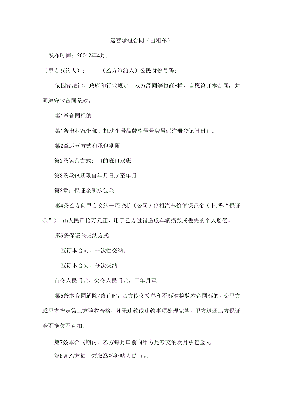 出租车合同范本(1).docx_第1页