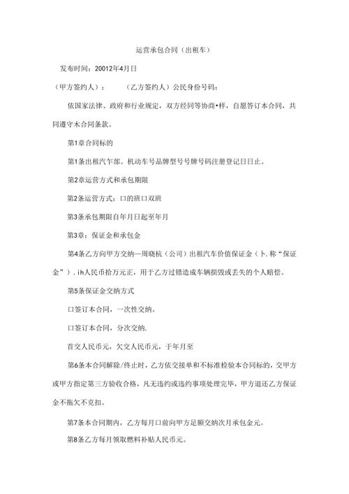 出租车合同范本(1).docx
