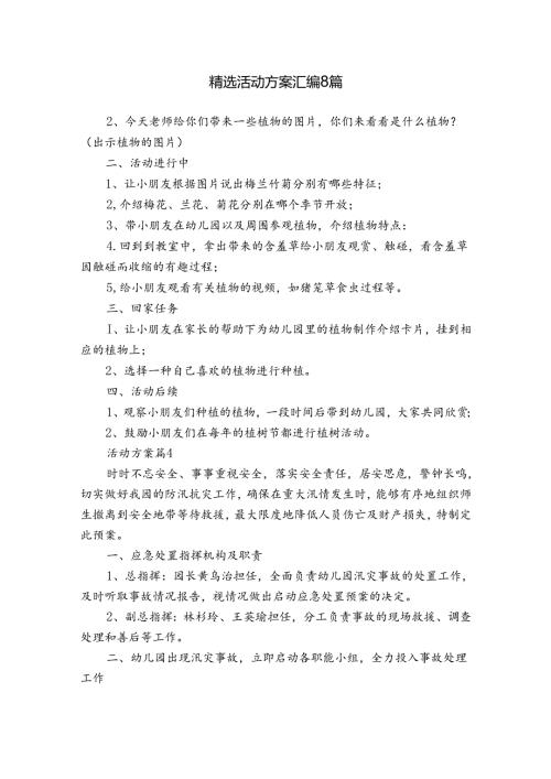 精选活动方案汇编8篇.docx