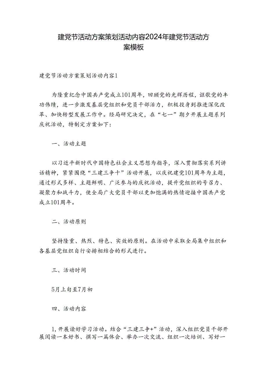建党节活动方案策划活动内容 2024年建党节活动方案模板.docx_第1页