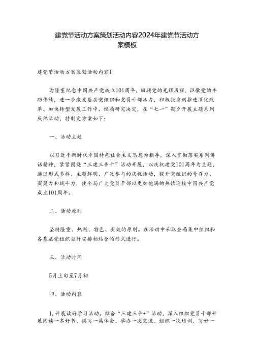建党节活动方案策划活动内容 2024年建党节活动方案模板.docx