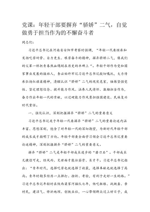 党课：年轻干部要摒弃“骄娇”二气自觉做勇于担当作为的不懈奋斗者(1).docx
