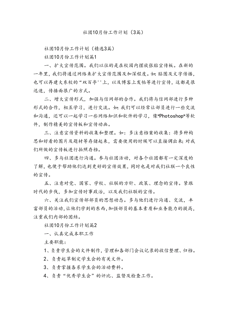 社团10月份工作计划（3篇）.docx_第1页