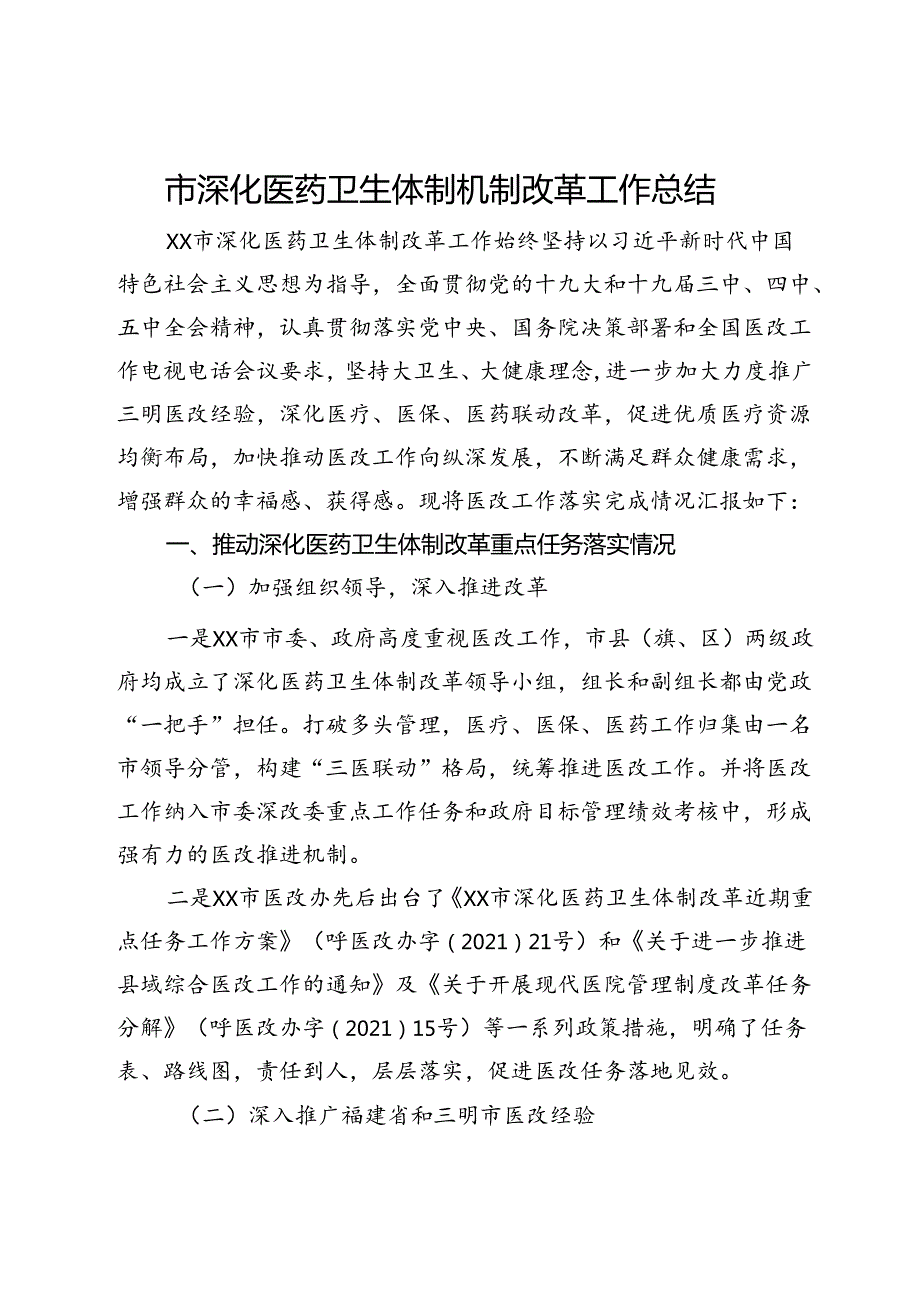 市深化医药卫生体制机制改革工作总结.docx_第1页