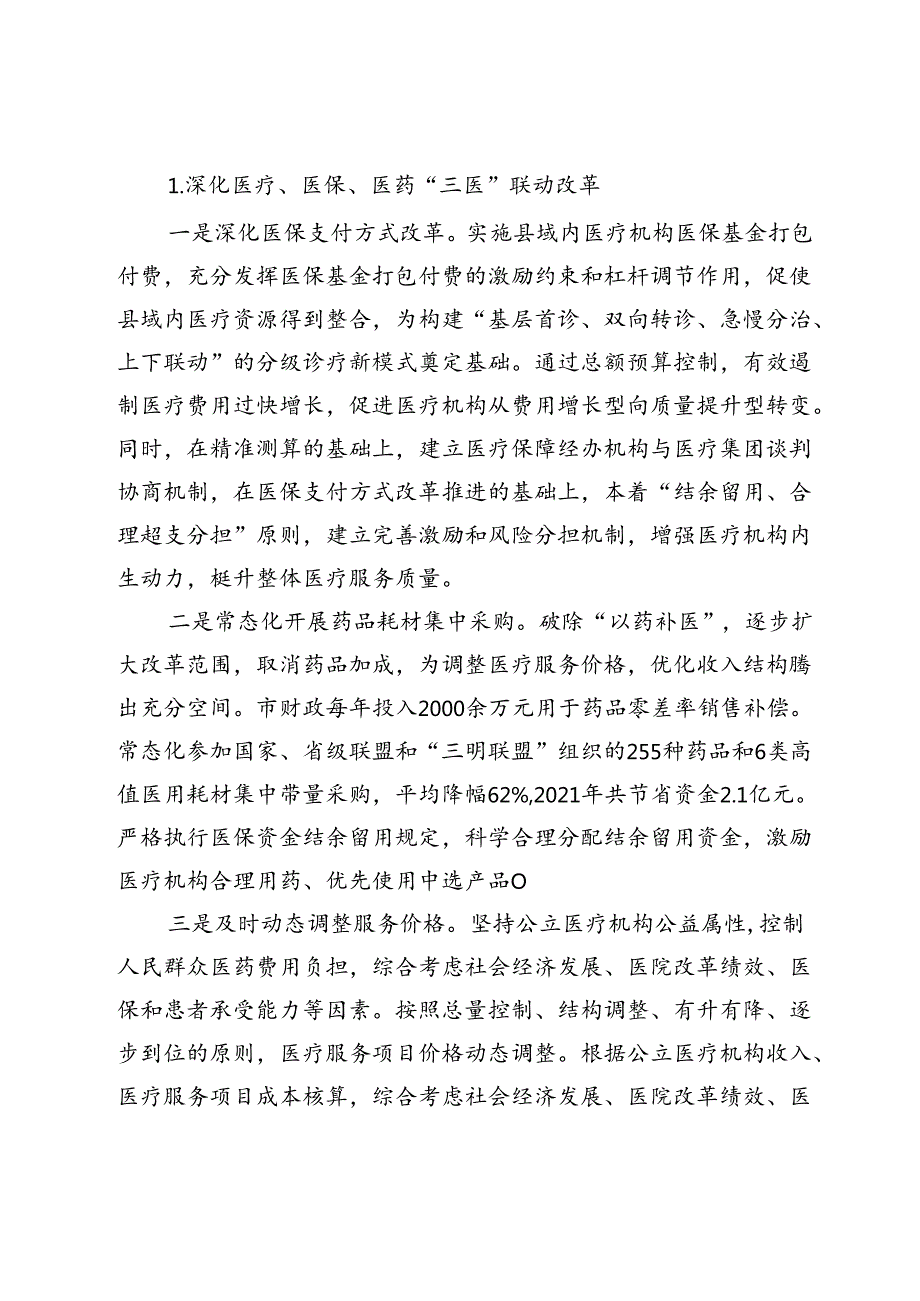 市深化医药卫生体制机制改革工作总结.docx_第2页
