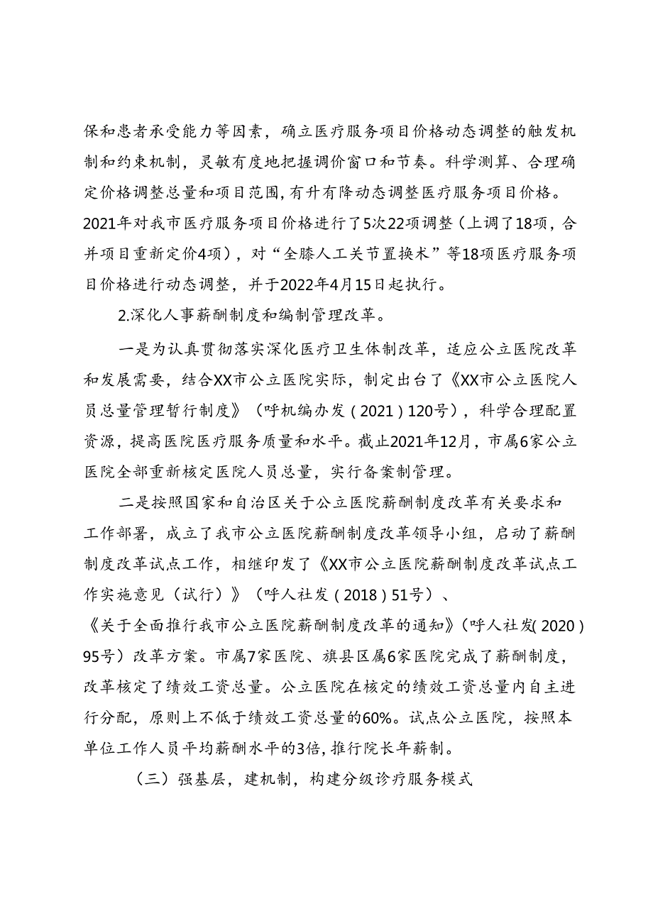 市深化医药卫生体制机制改革工作总结.docx_第3页