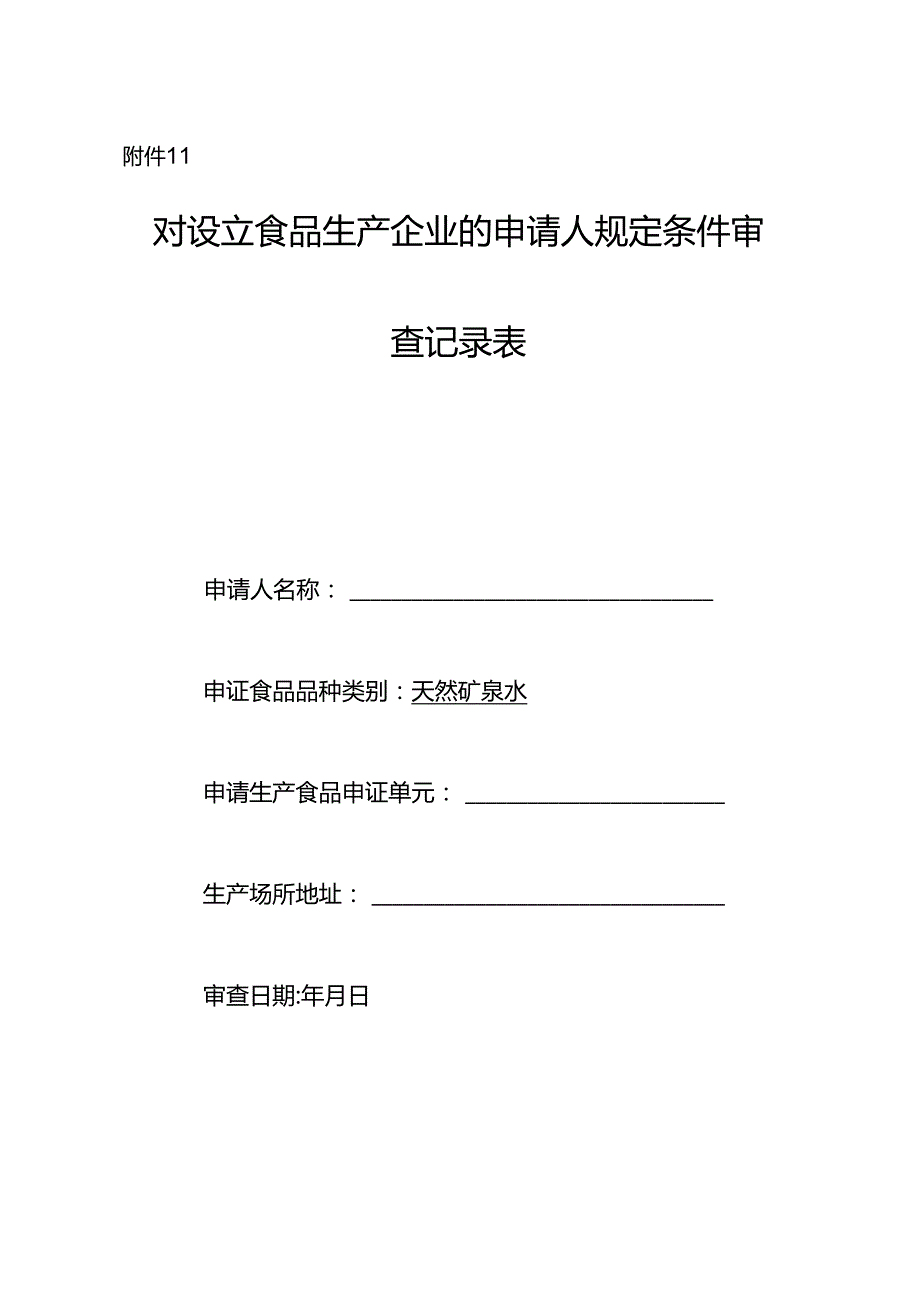 矿泉水对设立食品生产企业的申请人规定条件审查记录表.docx_第1页