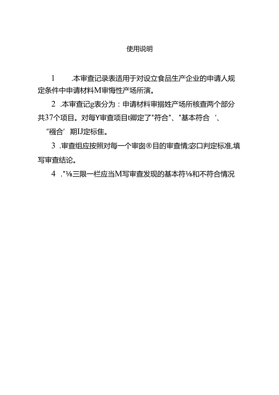 矿泉水对设立食品生产企业的申请人规定条件审查记录表.docx_第2页