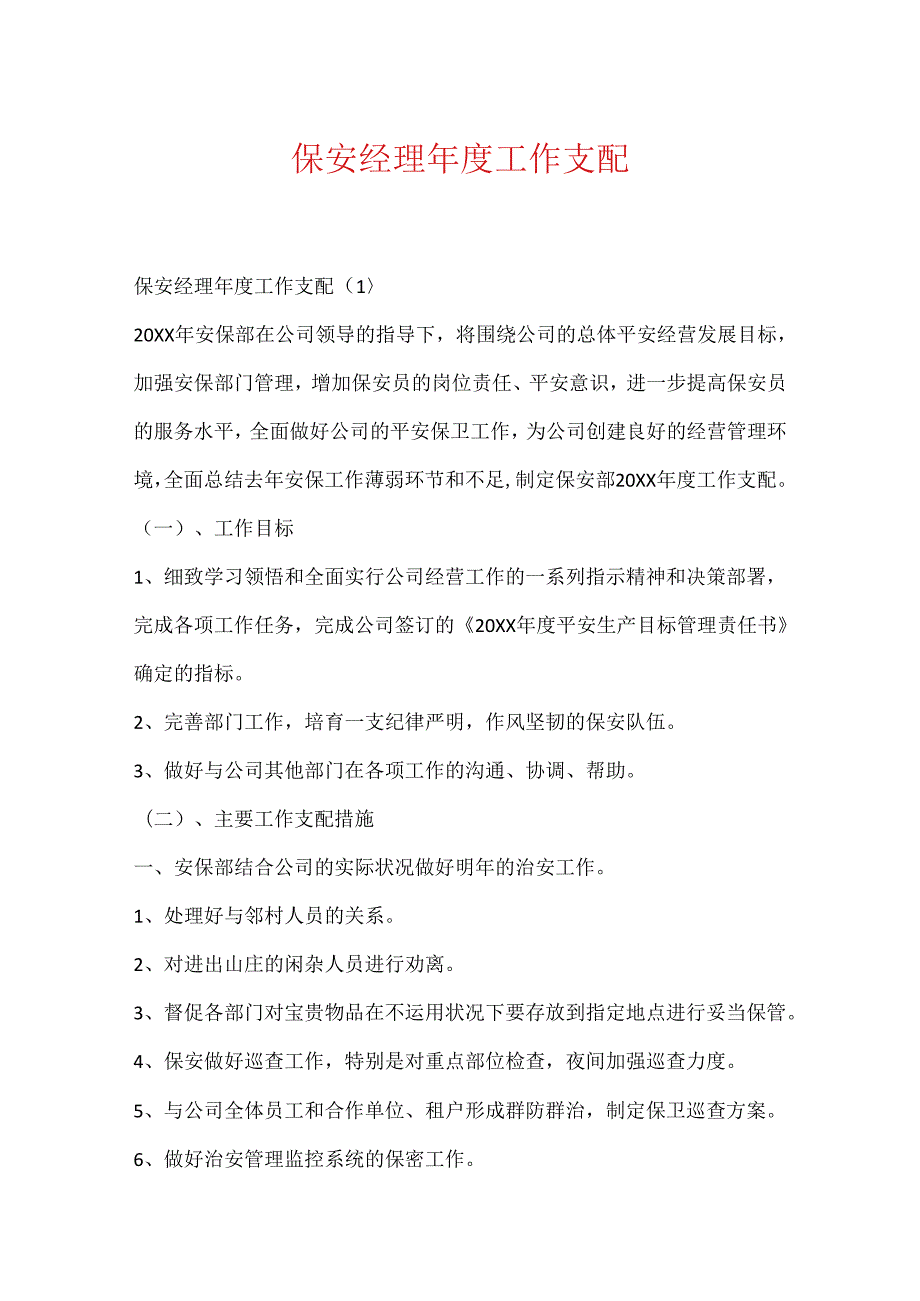 保安经理工作计划.docx_第1页
