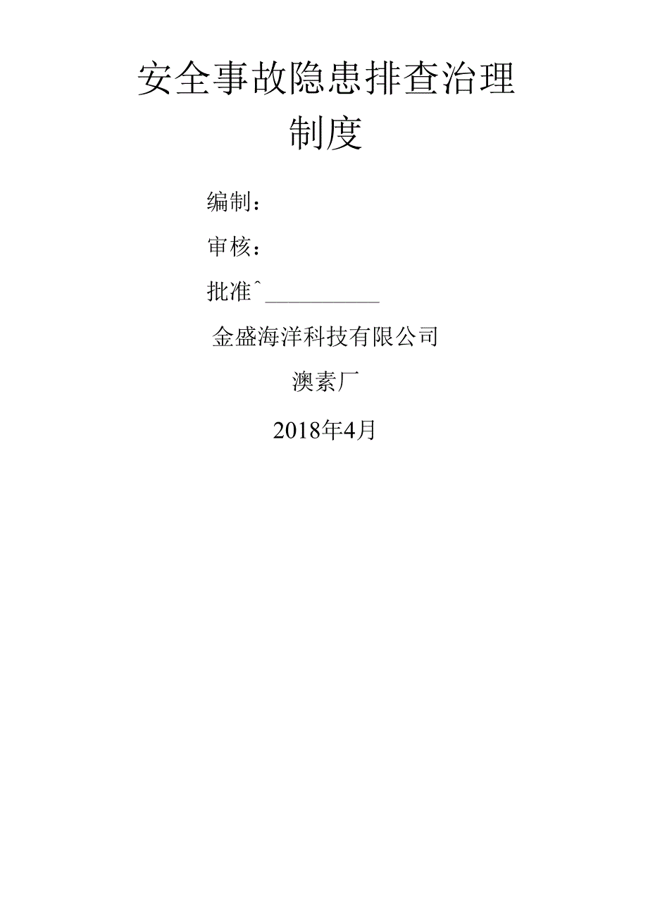 安全事故隐患排查治理制度.docx_第1页
