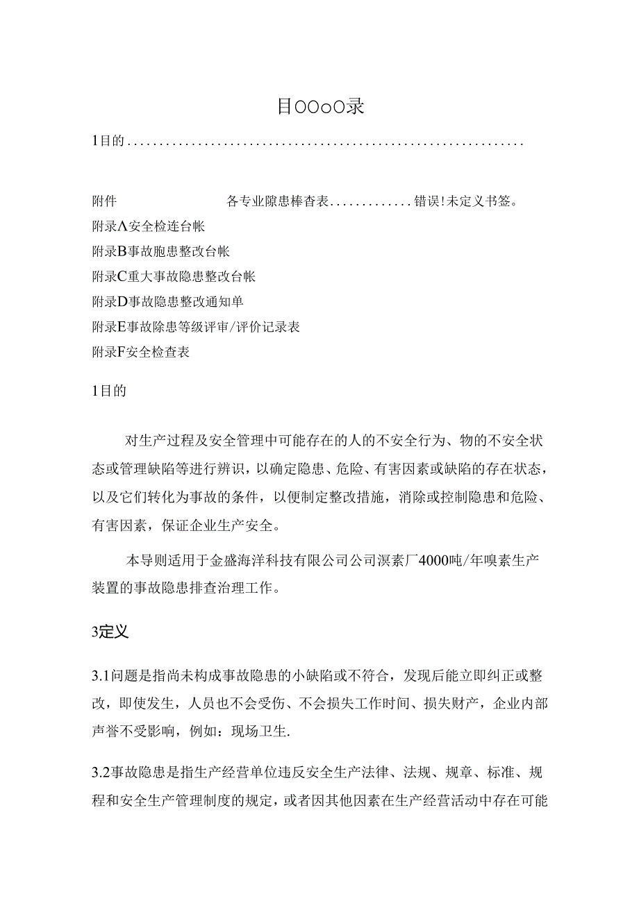 安全事故隐患排查治理制度.docx_第2页
