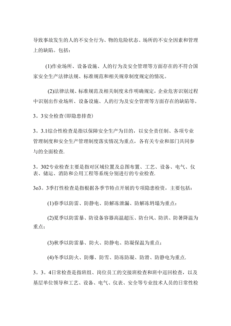 安全事故隐患排查治理制度.docx_第3页
