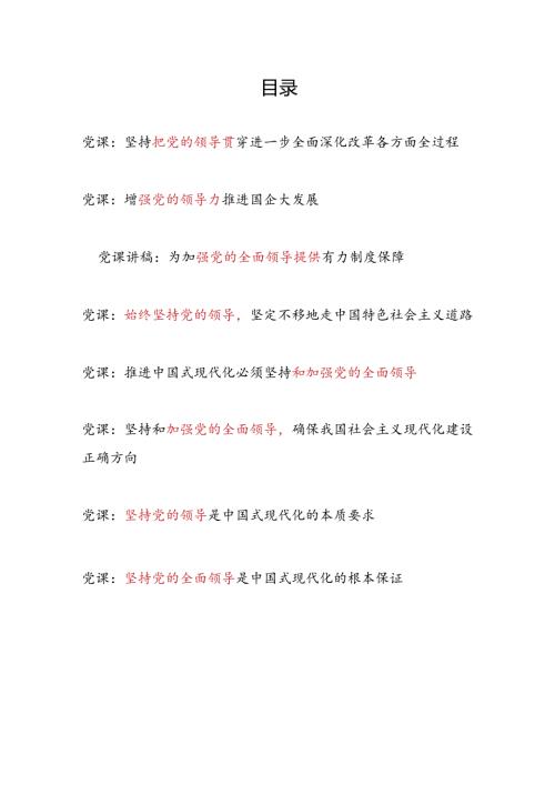 坚持和加强党的全面领导专题党课讲稿7篇.docx