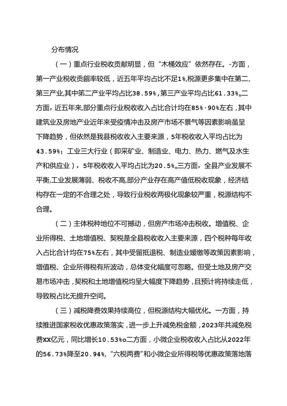 （2024）有关税源结构情况的汇报.docx_第2页