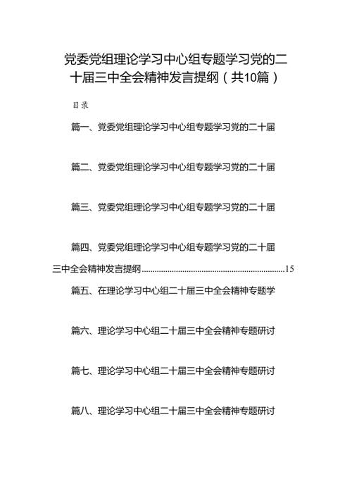党委党组理论学习中心组专题学习党的二十三中全会精神发言提纲范文10篇供参考.docx
