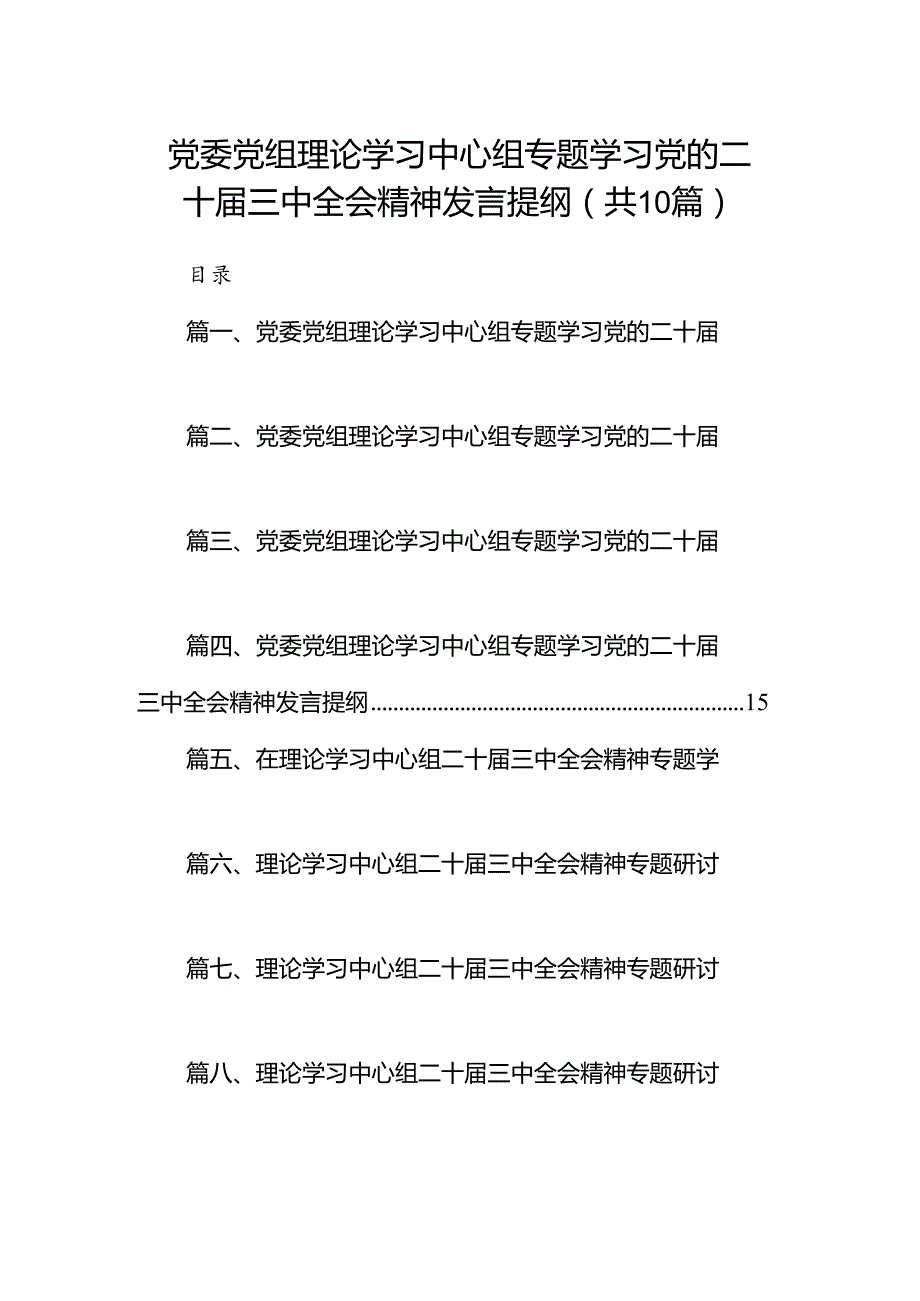 党委党组理论学习中心组专题学习党的二十三中全会精神发言提纲范文10篇供参考.docx_第1页