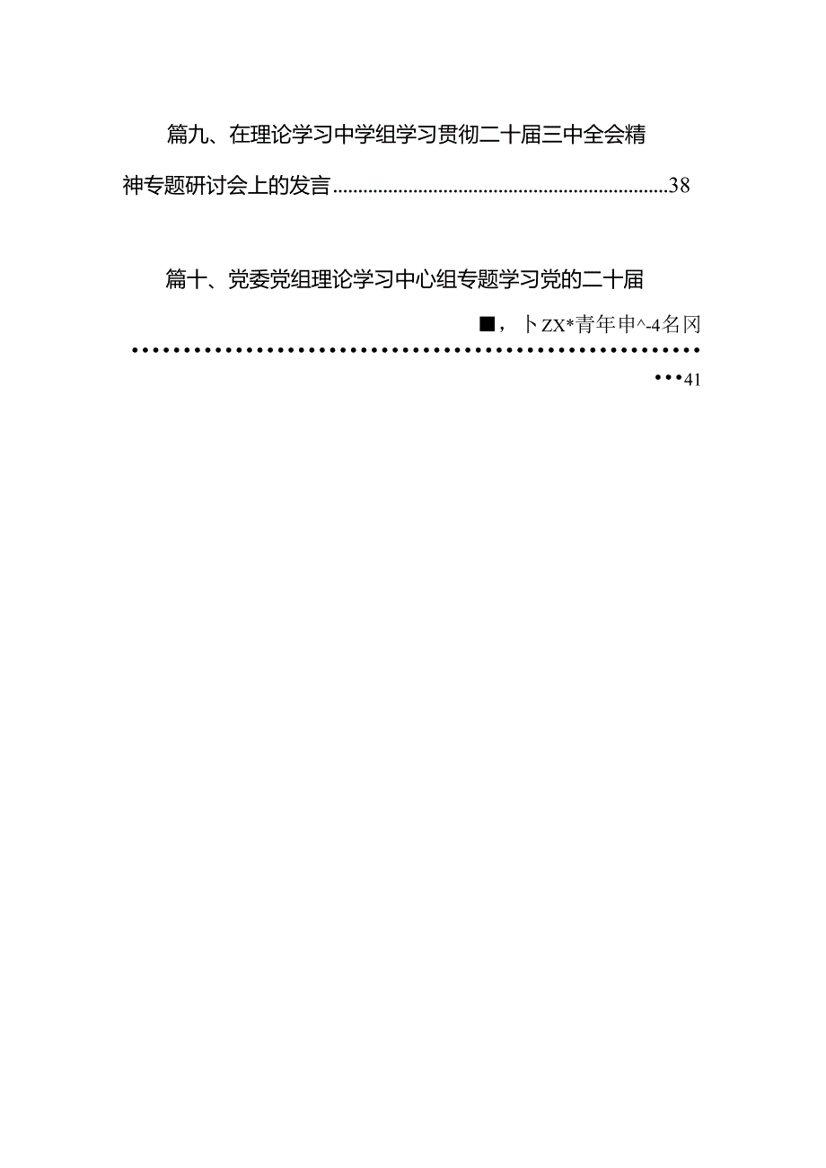 党委党组理论学习中心组专题学习党的二十三中全会精神发言提纲范文10篇供参考.docx_第2页