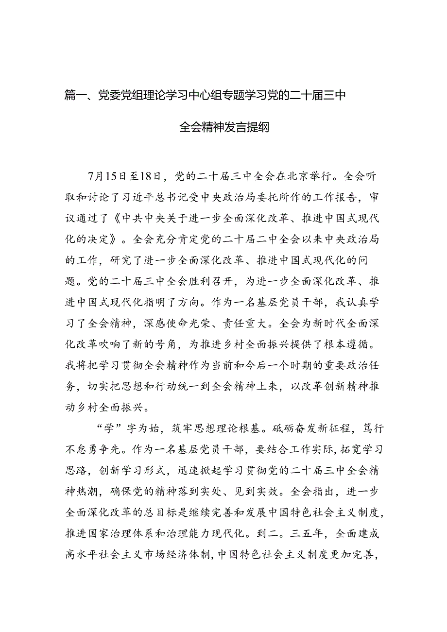 党委党组理论学习中心组专题学习党的二十三中全会精神发言提纲范文10篇供参考.docx_第3页