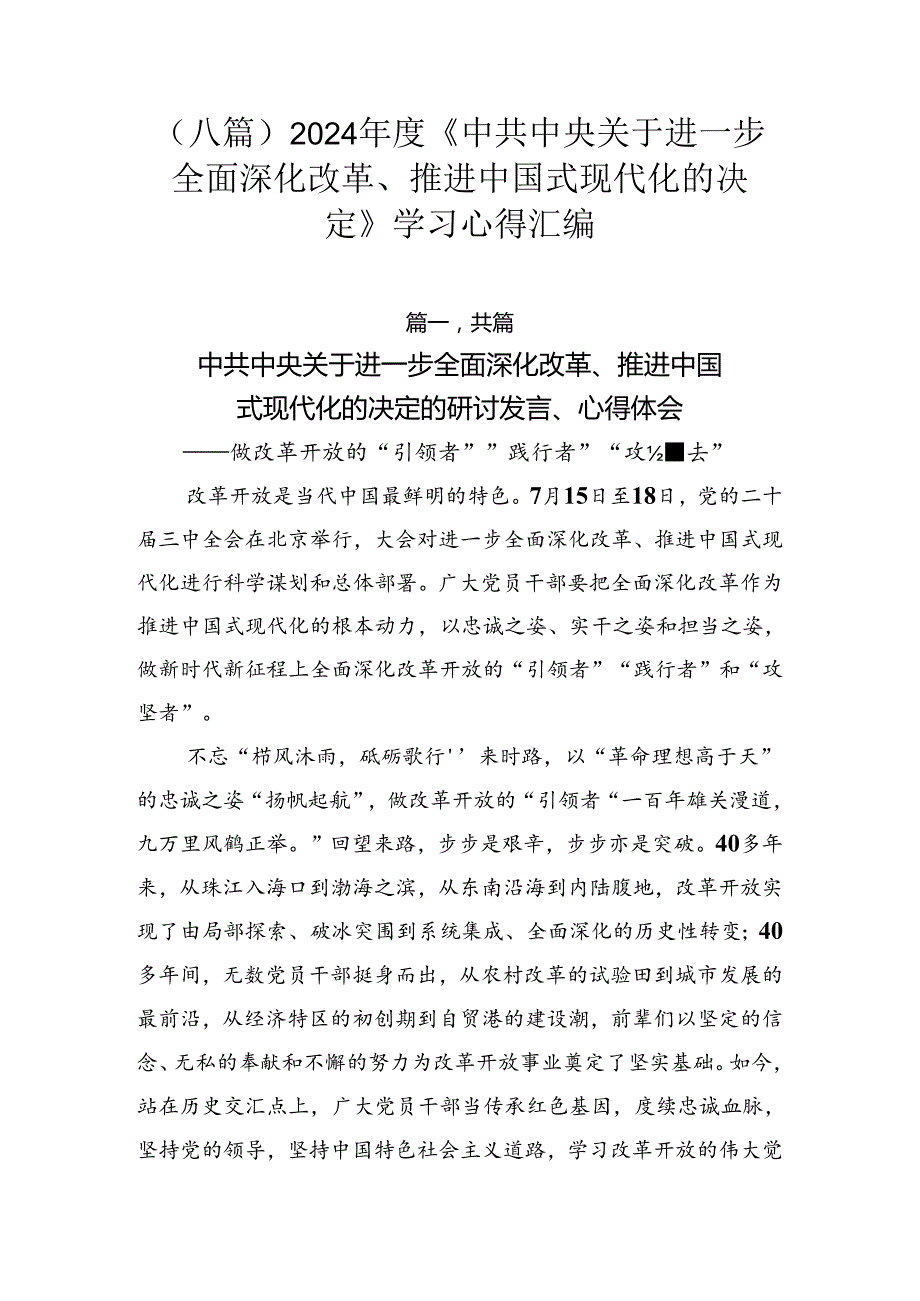 （八篇）2024《中共中央关于进一步全面深化改革、推进中国式现代化的决定》学习心得汇编.docx_第1页