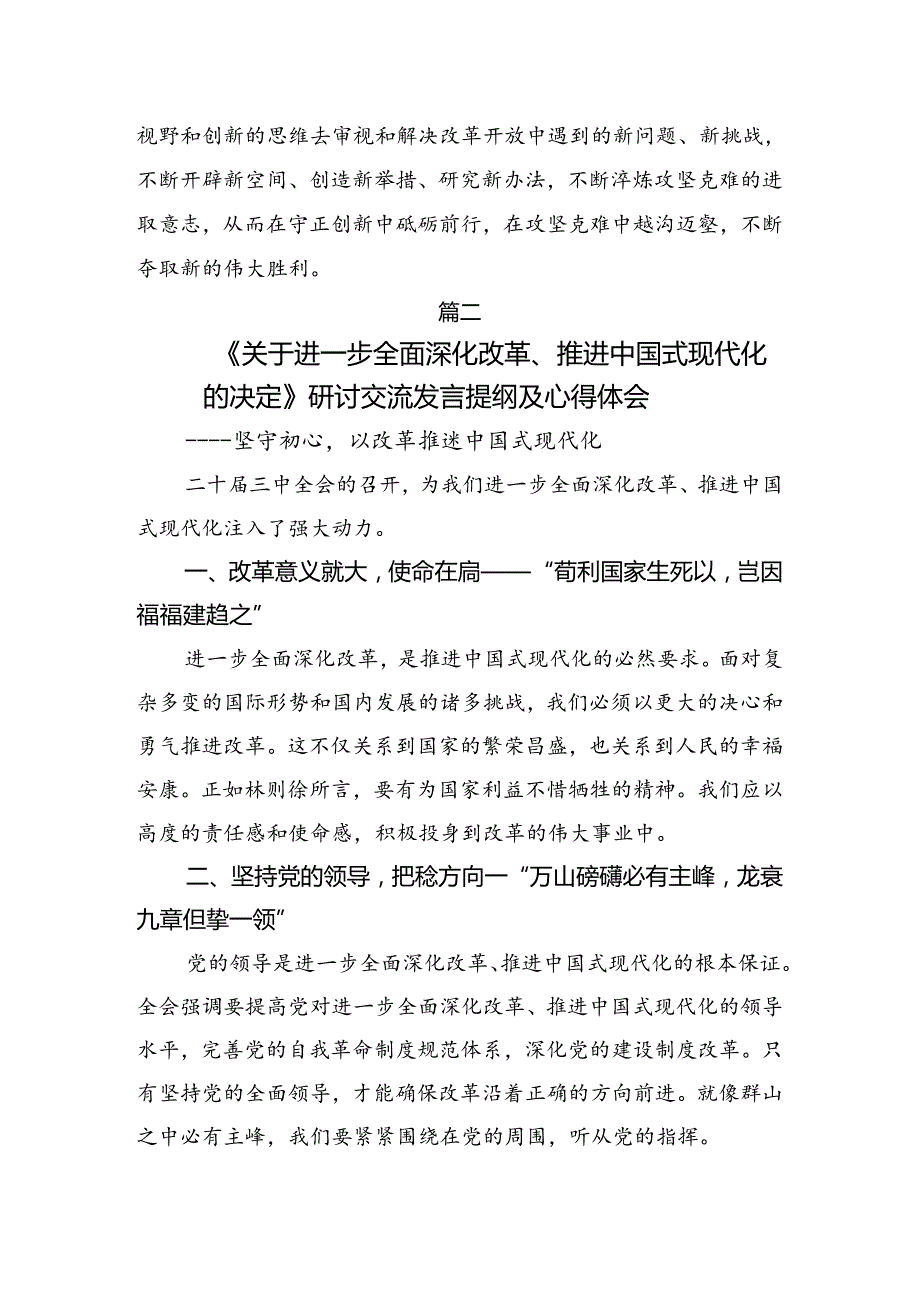 （八篇）2024《中共中央关于进一步全面深化改革、推进中国式现代化的决定》学习心得汇编.docx_第3页