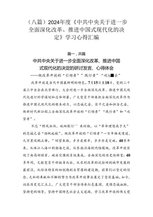 （八篇）2024《中共中央关于进一步全面深化改革、推进中国式现代化的决定》学习心得汇编.docx
