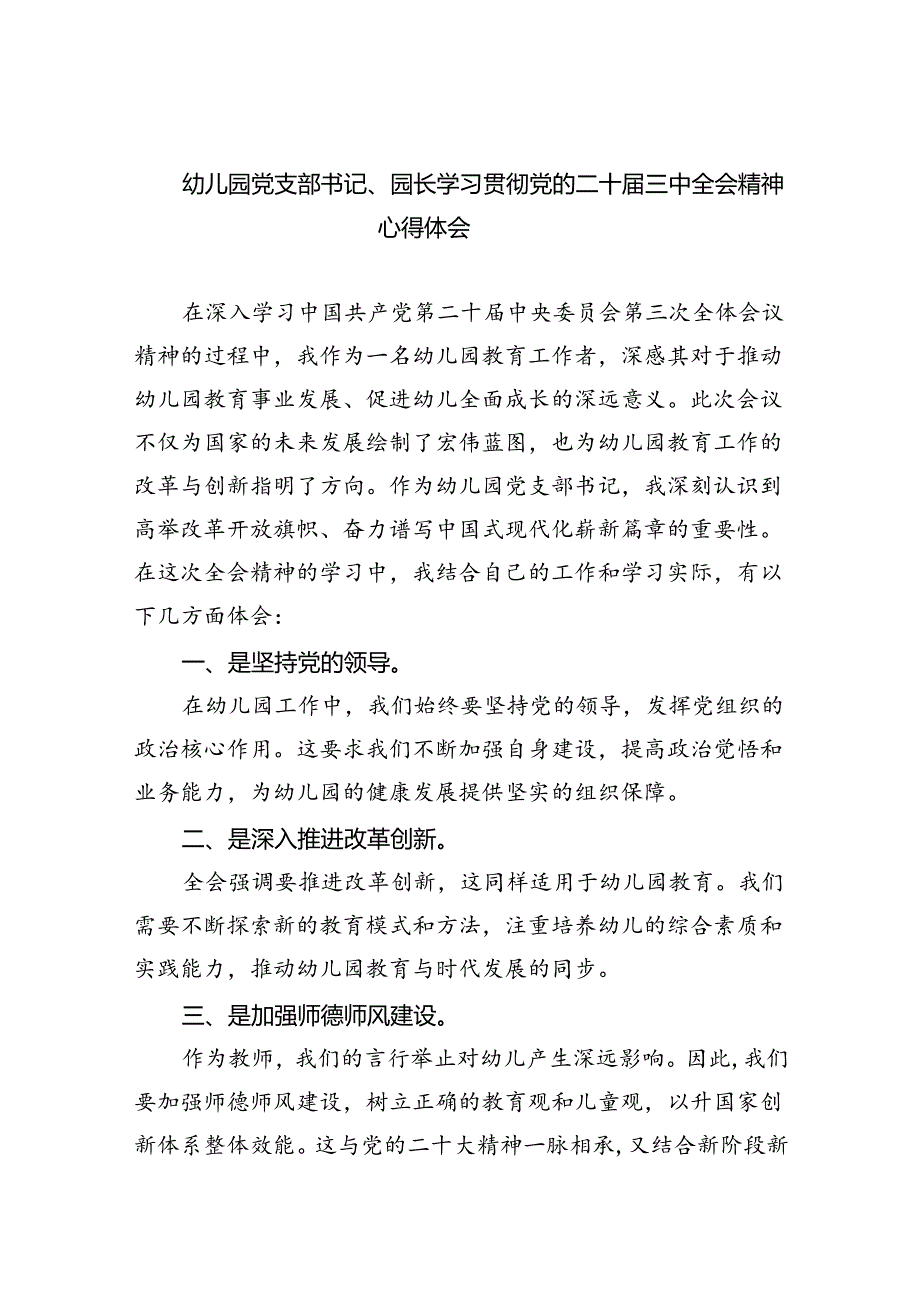幼儿园党支部书记、园长学习贯彻党的二十三中全会精神心得体会（共8篇）.docx_第1页