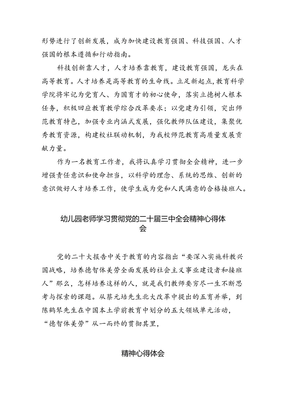 幼儿园党支部书记、园长学习贯彻党的二十三中全会精神心得体会（共8篇）.docx_第2页