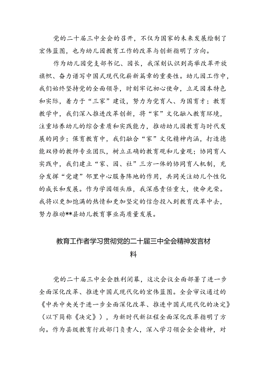 幼儿园党支部书记、园长学习贯彻党的二十三中全会精神心得体会（共8篇）.docx_第3页