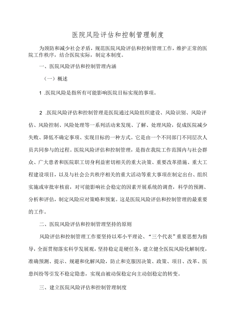 医院风险评估和控制管理制度.docx_第1页