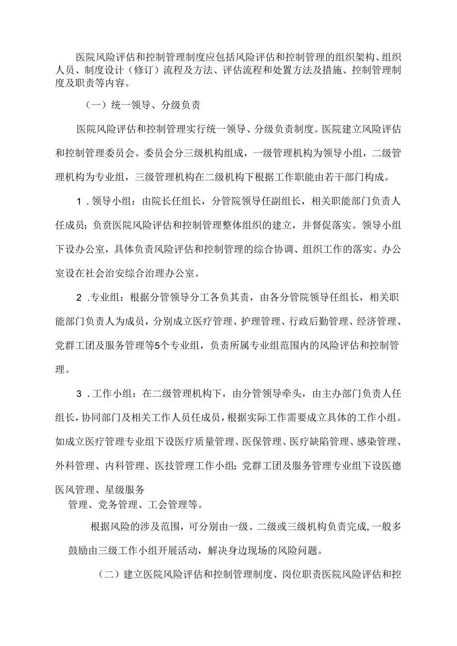 医院风险评估和控制管理制度.docx_第2页