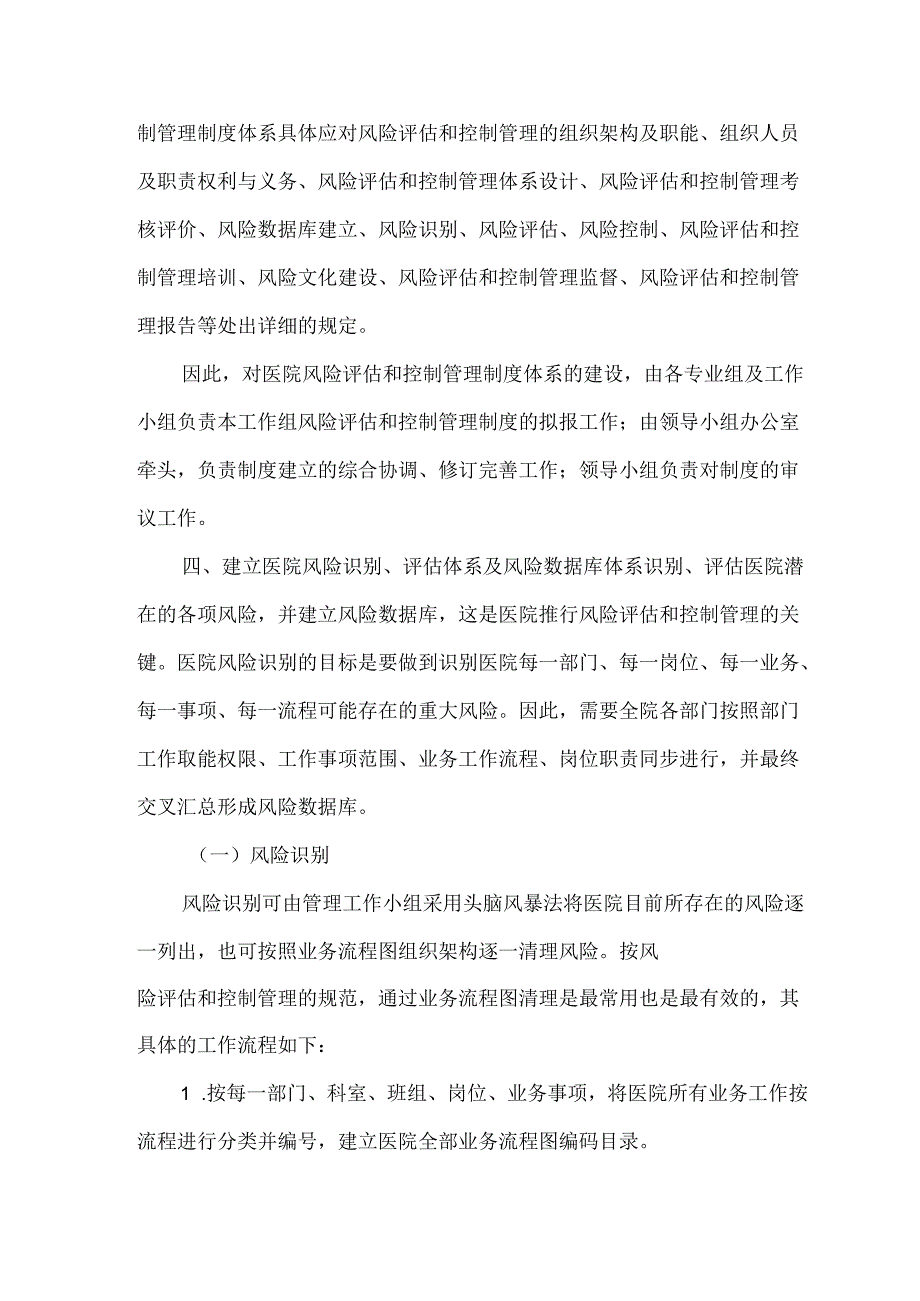 医院风险评估和控制管理制度.docx_第3页