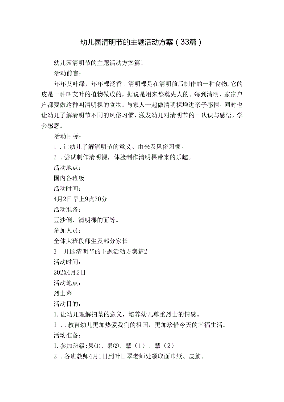 幼儿园清明节的主题活动方案（33篇）.docx_第1页