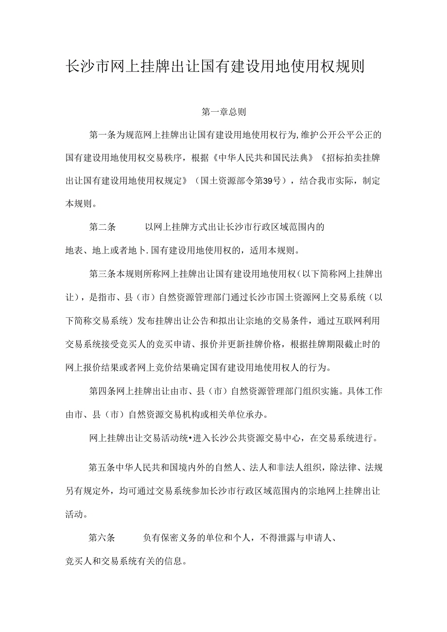 长沙市网上挂牌出让国有建设用地使用权规则全文及解读.docx_第1页