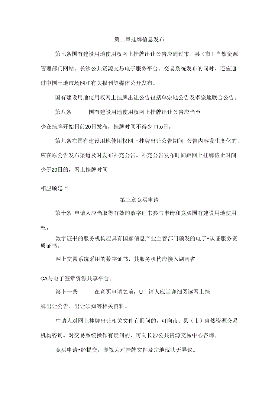 长沙市网上挂牌出让国有建设用地使用权规则全文及解读.docx_第2页