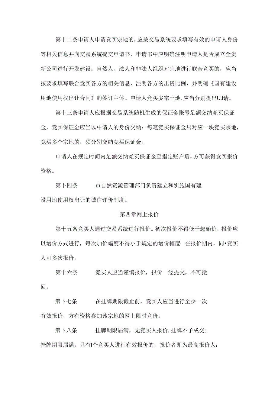长沙市网上挂牌出让国有建设用地使用权规则全文及解读.docx_第3页