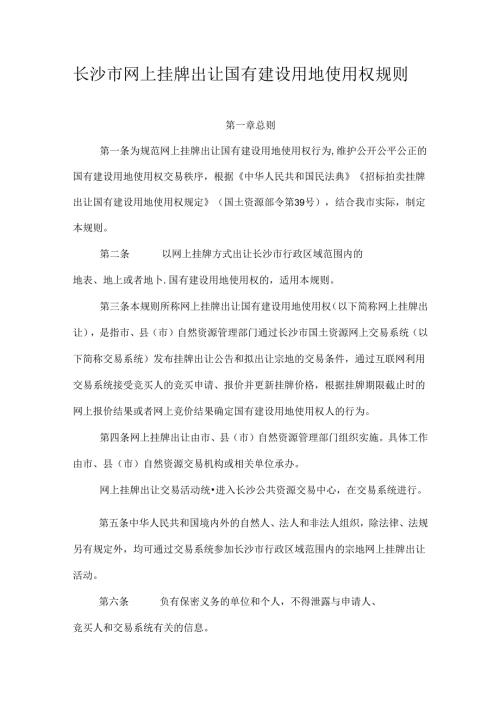 长沙市网上挂牌出让国有建设用地使用权规则全文及解读.docx