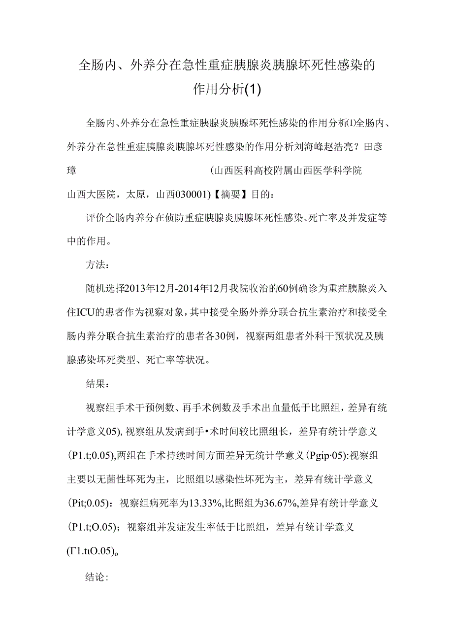 全肠内、外营养在急性重症胰腺炎胰腺坏死性感染的作用分析(1).docx_第1页