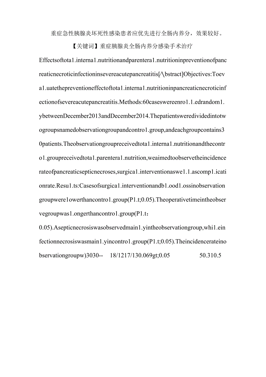 全肠内、外营养在急性重症胰腺炎胰腺坏死性感染的作用分析(1).docx_第2页