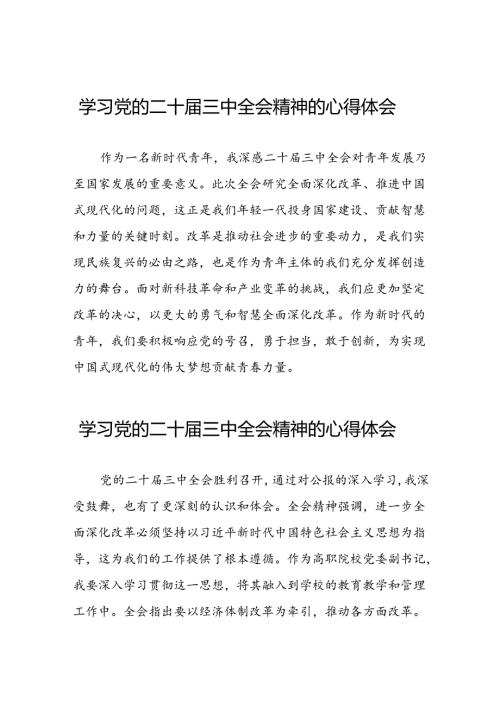 年轻党员学习党的二十三中全会精神的心得体会25篇.docx