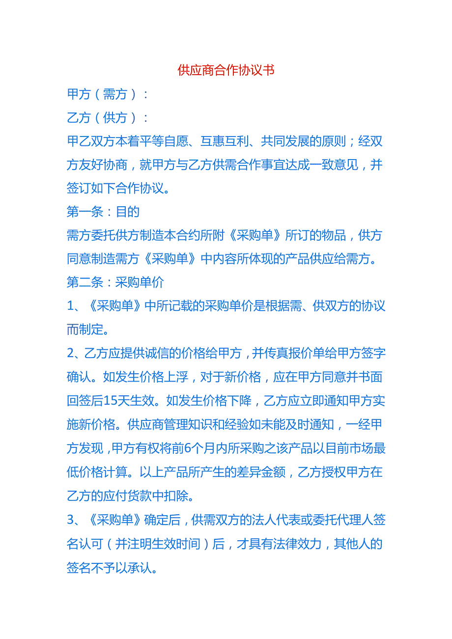 供应商合作协议书模板.docx_第1页