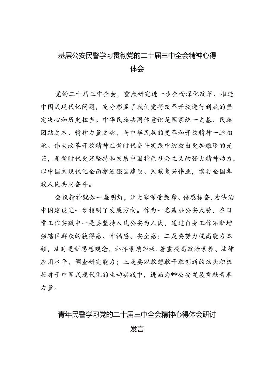 基层公安民警学习贯彻党的二十三中全会精神心得体会（共八篇选择）.docx_第1页