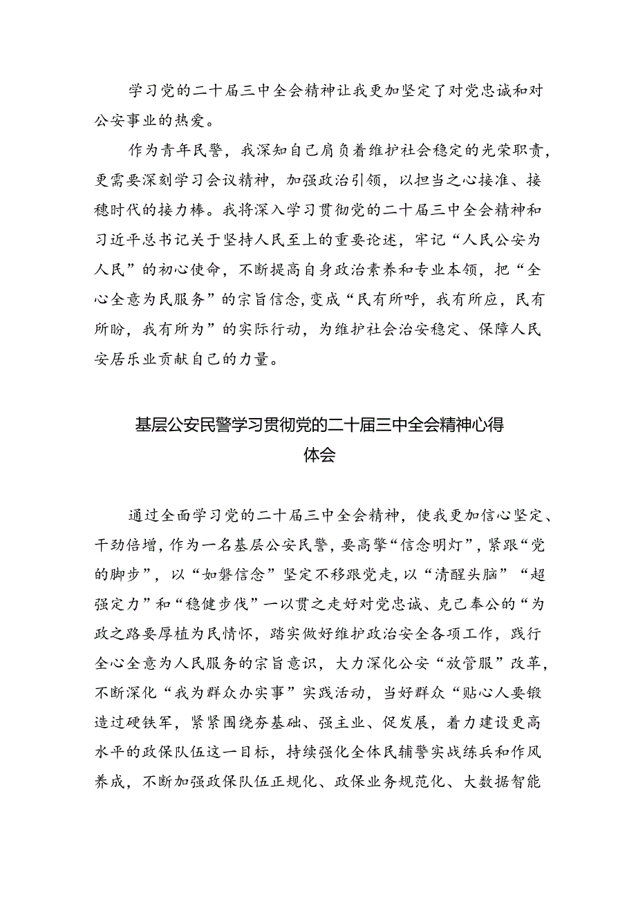 基层公安民警学习贯彻党的二十三中全会精神心得体会（共八篇选择）.docx_第2页