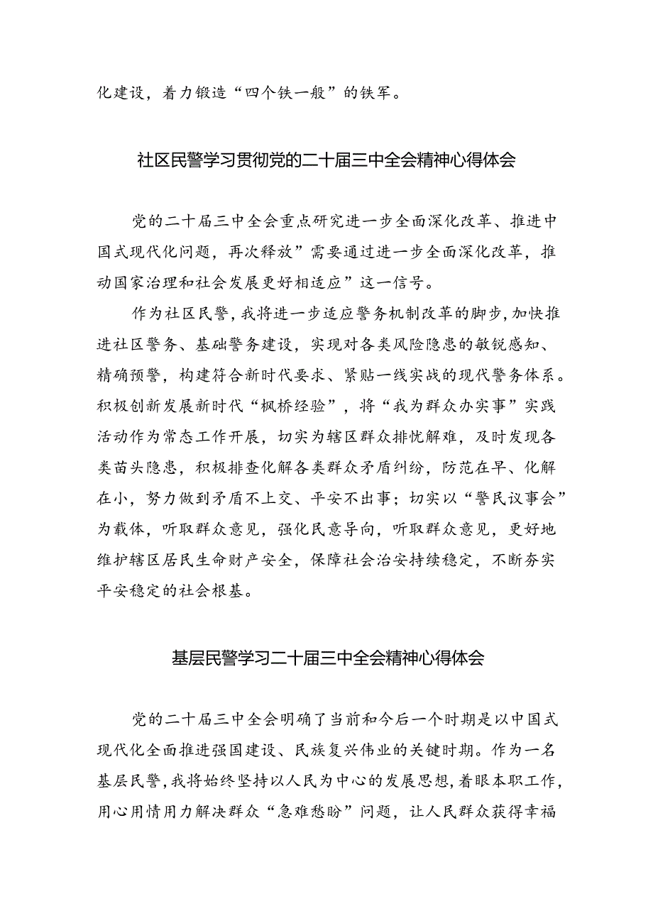 基层公安民警学习贯彻党的二十三中全会精神心得体会（共八篇选择）.docx_第3页