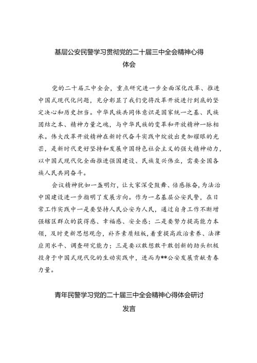 基层公安民警学习贯彻党的二十三中全会精神心得体会（共八篇选择）.docx