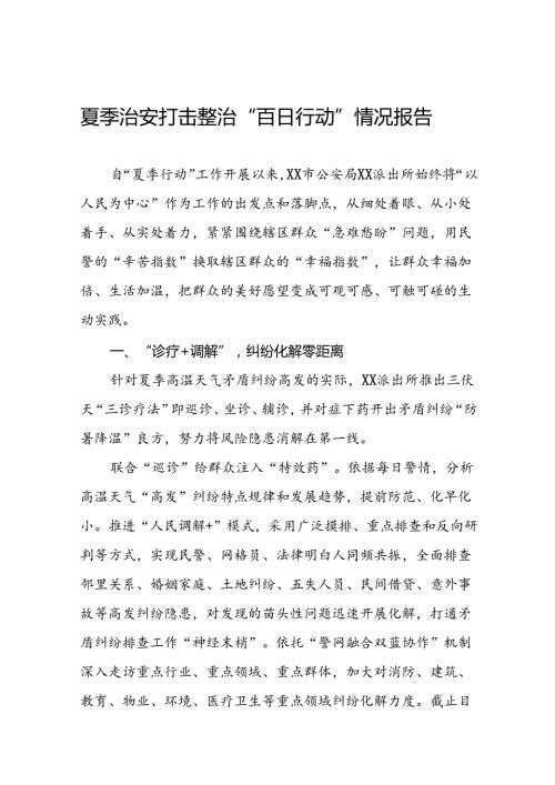 派出所推动“2024年夏季行动”提质增效工作总结15篇.docx