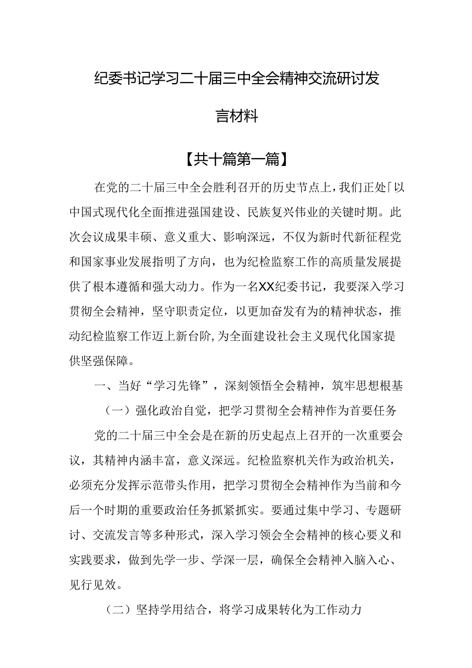 （10篇）纪委书记学习二十三中全会精神交流研讨发言材料.docx_第1页