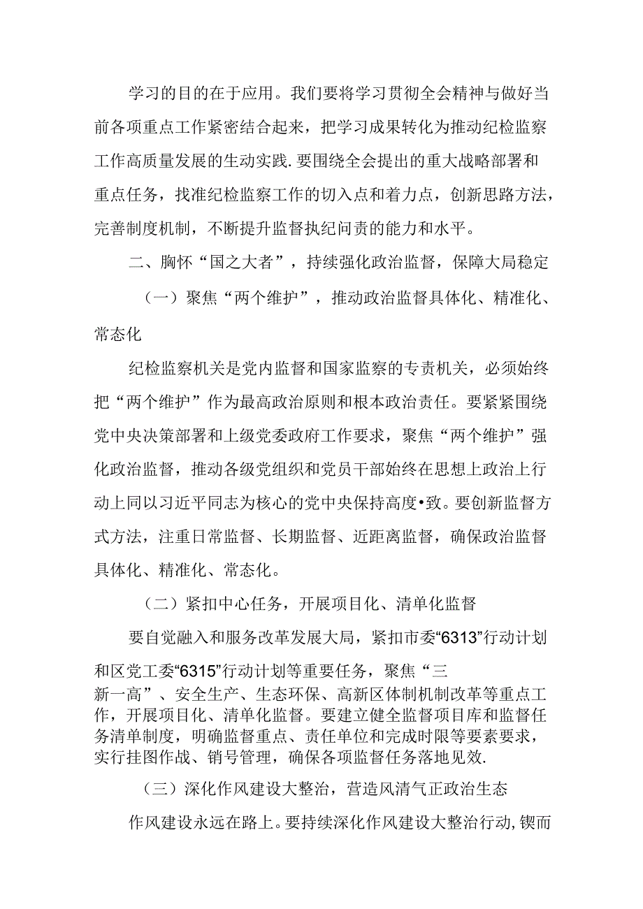（10篇）纪委书记学习二十三中全会精神交流研讨发言材料.docx_第2页